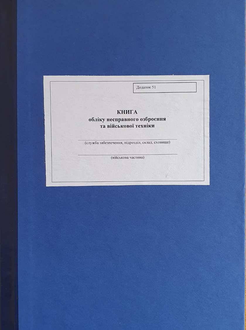 Додаток 51 "Книга обліку несправного озброєння та військової техніки